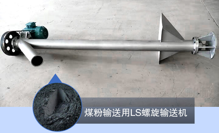 螺旋輸送機(jī)在煤粉中的應(yīng)用