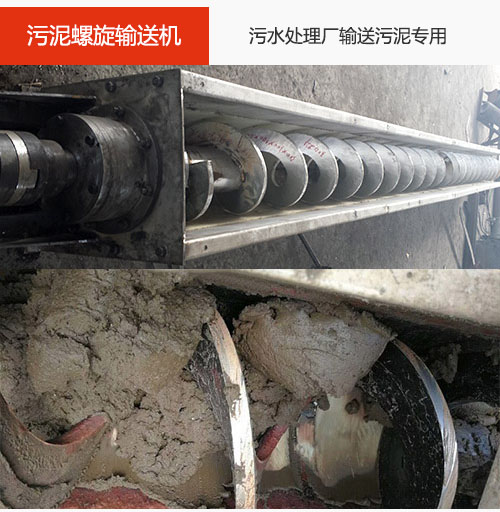 污泥螺旋輸送機水平/傾斜輸送，污水廠輸送污泥專用設備。